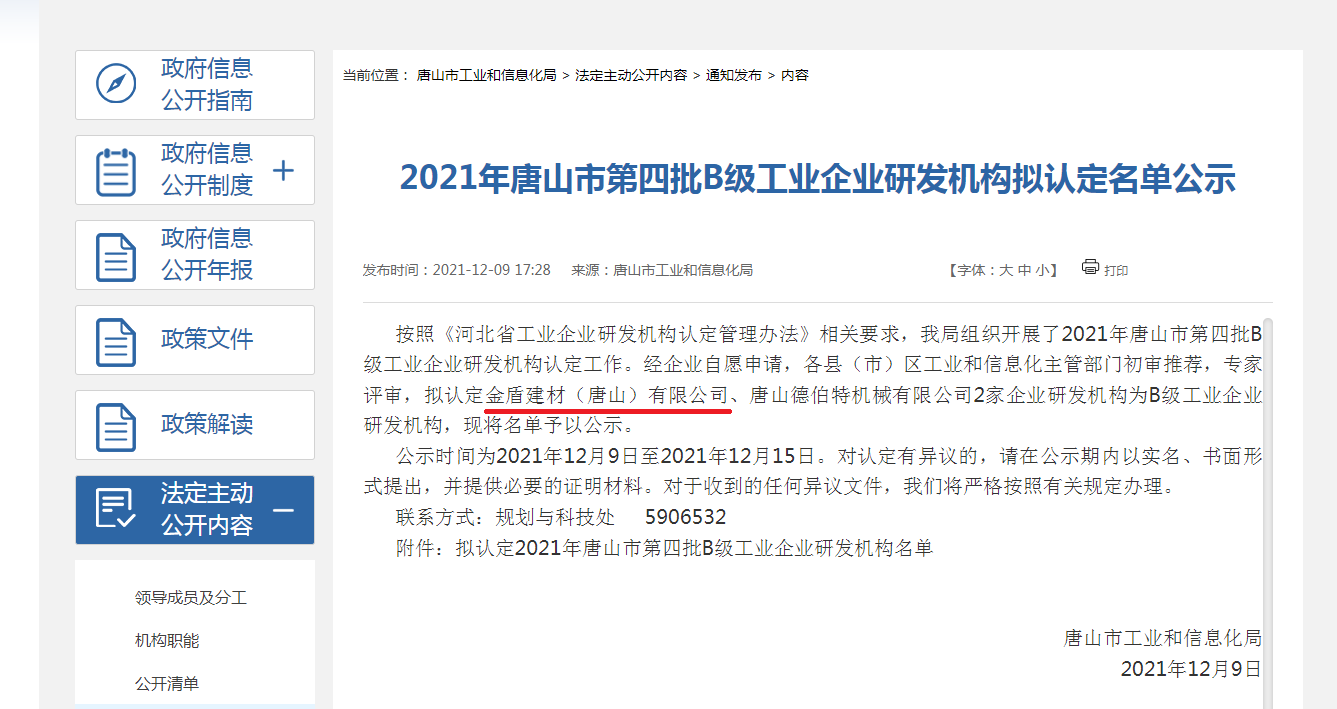 金盾建材入選唐山市第四批B級工業(yè)企業(yè)研發(fā)機構